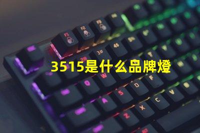 3515是什么品牌燈珠 seoul燈珠是什么品牌
